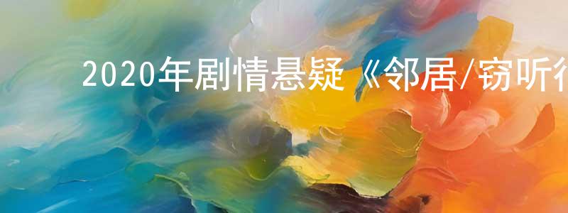 安曙光的动漫综艺大全,2020年剧情悬疑《邻居/窃听行动》BD韩语中字迅雷下载_电影天堂